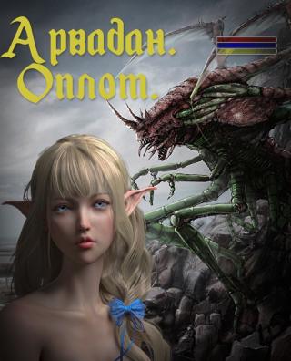 Арвадан. Оплот