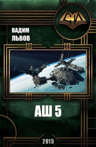 Аш 5 [Самиздат, отформатировано]