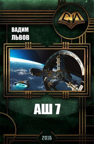 АШ 7[СИ]
