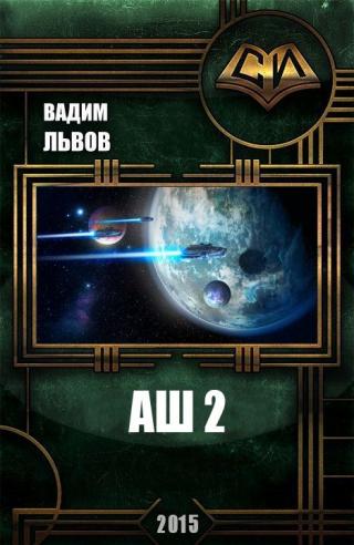 Аш. Книга вторая.