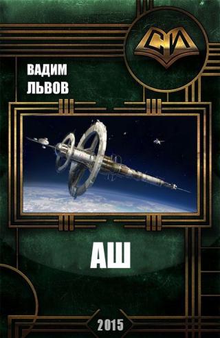 Аш (СИ)