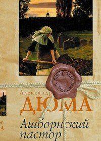 Ашборнский пастор