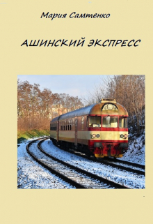 Ашинский экспресс