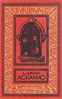 Асканио(изд.1979)