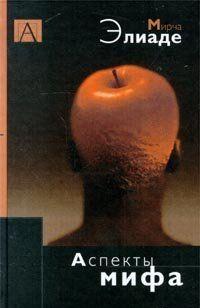 Аспекты мифа