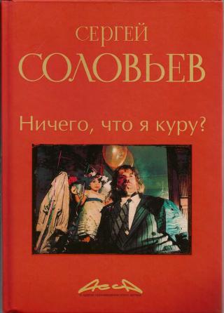 Асса и другие произведения этого автора. Книга вторая. Ничего, что я куру?