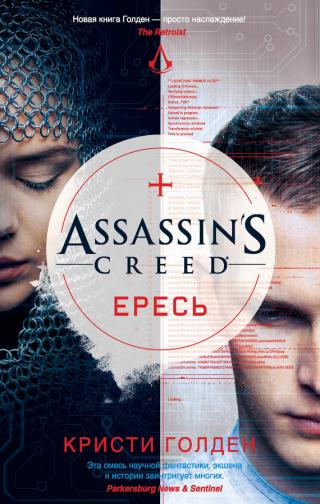 Assassin's Creed. Ересь [litres]