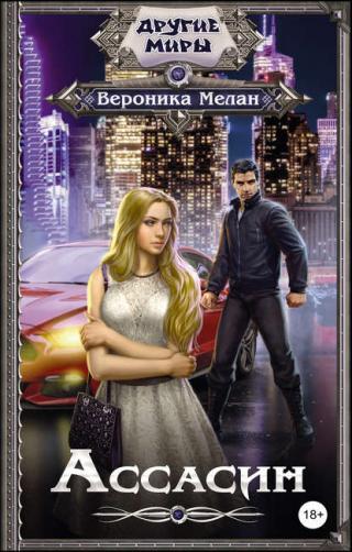 Assassin (Ассасин)