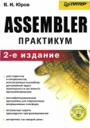 Assembler. Практикум