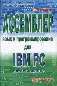 Ассемблер. Язык и программирование для IBM PC [5-е изд.]