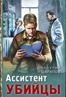 Ассистент убийцы