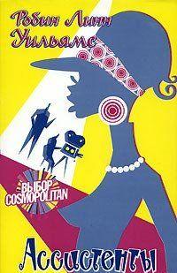 Ассистенты