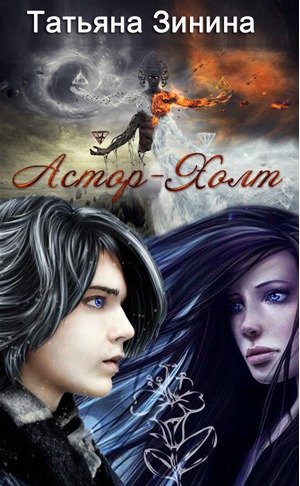 Астор-Холт (СИ)
