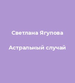 Астральный случай