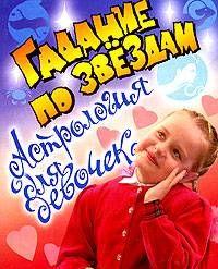 Астрология для девочек