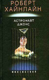 Астронавт Джонс