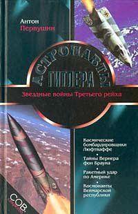 Астронавты Гитлера