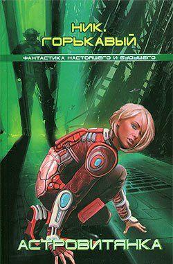 Астровитянка