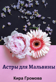 Астры для Мальвины