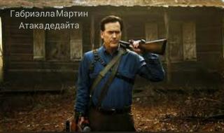 Атака дедайта (СИ)