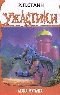 Атака мутанта