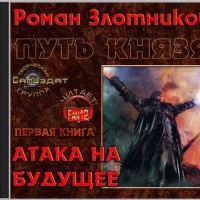 Атака на будущее