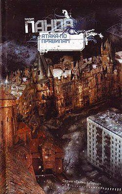 Атака по правилам