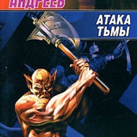 Атака тьмы
