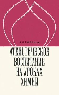 Атеистическое воспитание на уроках химии: Пособие для учителей (изд. 2-е, 1972 г.)