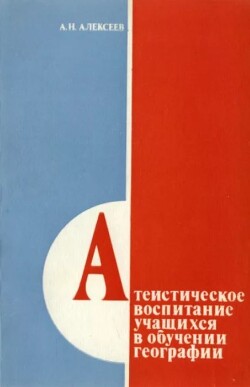 Атеистическое воспитание учащихся в обучении географии (книга для учителя)