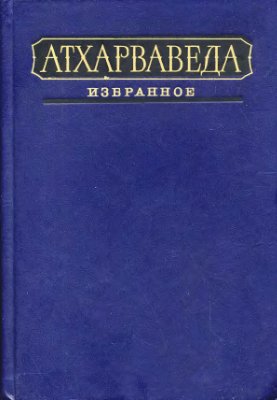 Атхарваведа
