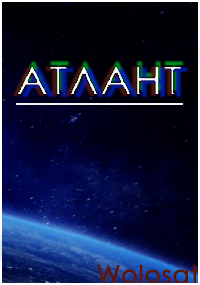 Атлант