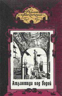 Атлантида под водой