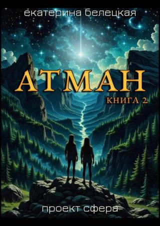 Атман, книга 2