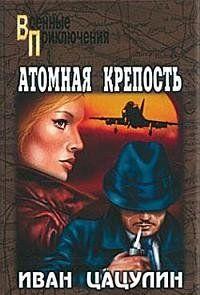 Атомная крепость