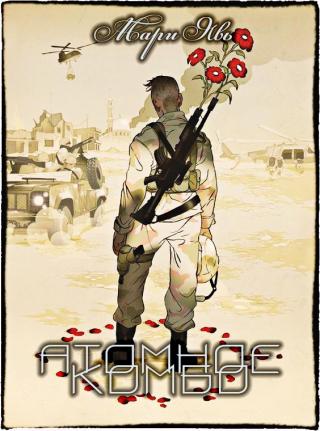 Атомное комбо [полная]