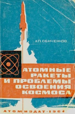 Атомные ракеты и проблемы освоения космоса