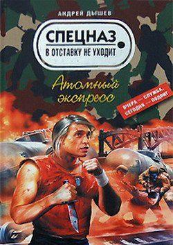 Атомный экспресс