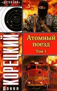 Атомный поезд. Том 1