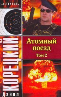 Атомный поезд. Том 2
