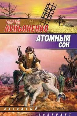 Атомный сон (Сборник)
