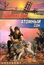 Атомный сон