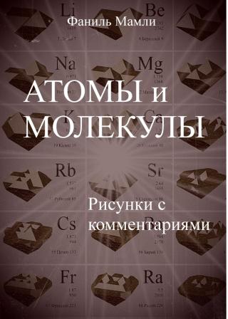 Атомы и молекулы
