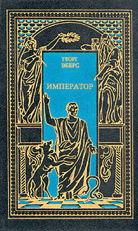 Атосса. Император