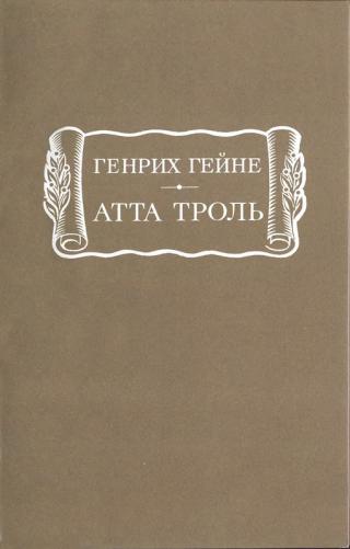 Атта Тролль