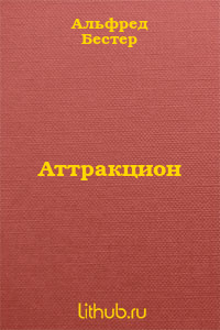 Аттракцион