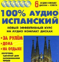Аудиокурс испанского языка