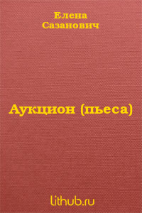 Аукцион (пьеса)