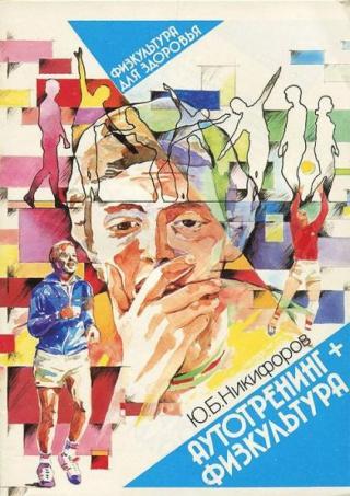 Аутотренинг + физкультура [Физкультура для здоровья]