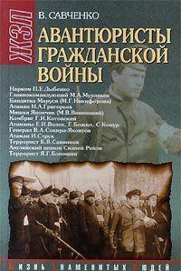 Авантюристы гражданской войны (историческое расследование)